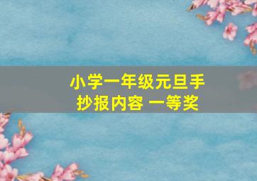 小学一年级元旦手抄报内容 一等奖